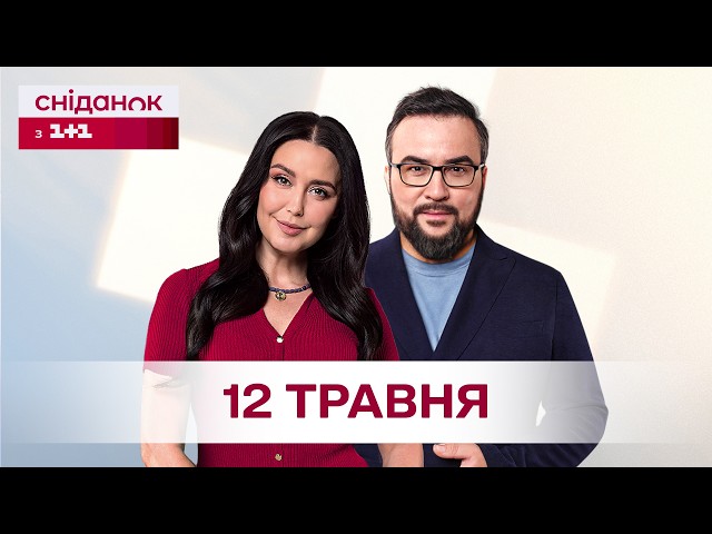 Сніданок з 1+1 Онлайн! за 12 травня