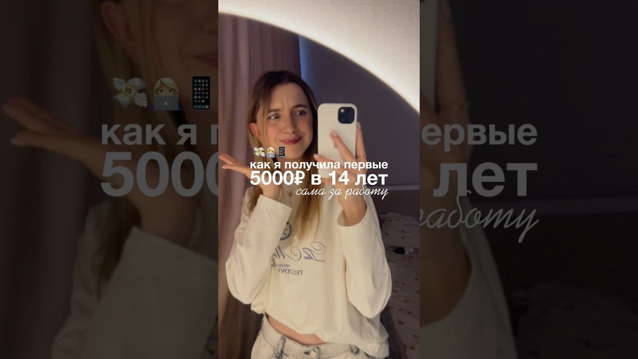 ПЕРВЫЕ 💸 В 14 ЛЕТ? подросток работа заработок интернет деньги мотивациянауспех эстетика
