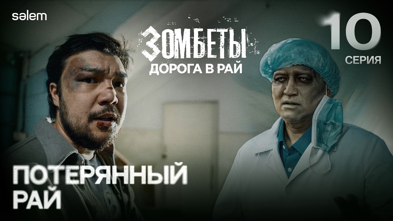 Потерянный рай | 10 серия | ЗОМБЕТЫ. Дорога в рай