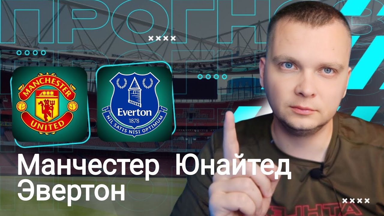 Манчестер Юнайтед Эвертон прогнозы на футбол сегодня 24.11.25