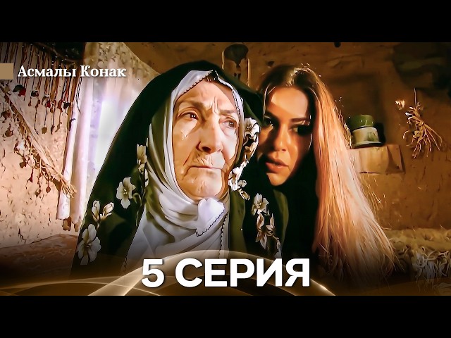 Асмалы Конак 5 Серия (Русский Дубляж)