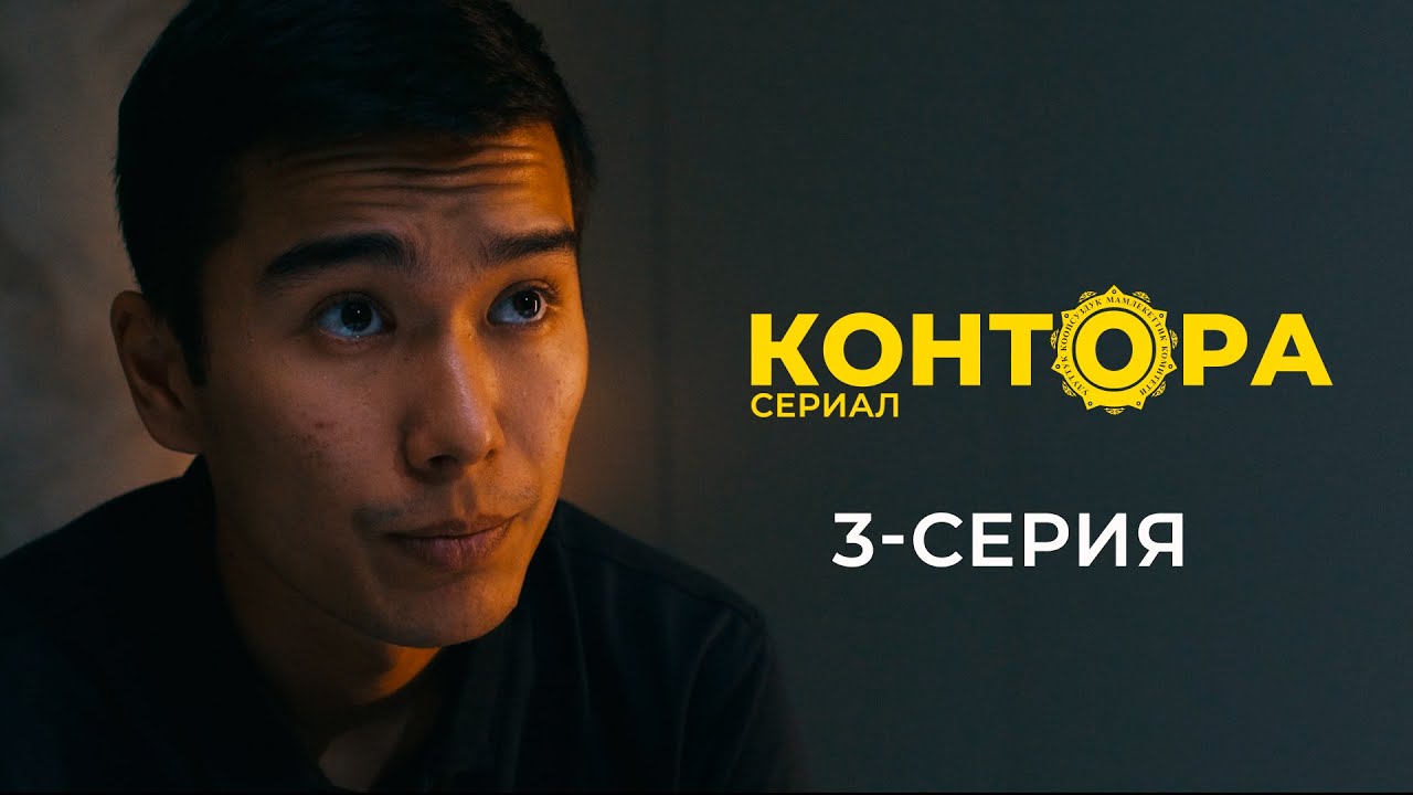 КОНТОРА | ЖАҢЫ СЕРИАЛ | 3-СЕРИЯ