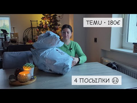 Большая распаковка TEMU: 4 посылки 😳 и 180€ (бес)полезных покупок 📦