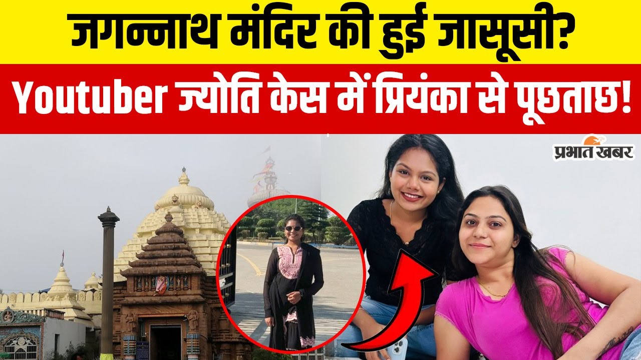 Priyanka Senapati Youtuber:  Youtuber ज्योति के बाद अब पुरी की Priyanka Senapati  जांच के घेरे में!