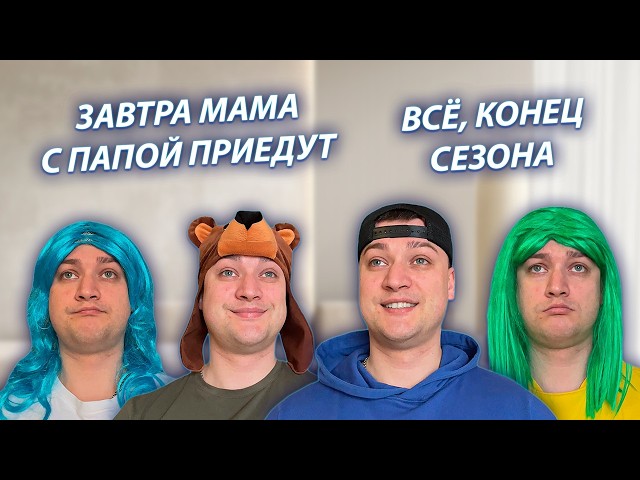 СЕРИАЛ "ЖИЗНЬ БЕЗ РОДИТЕЛЕЙ" / 3 СЕЗОН / 30 СЕРИЯ / ДЕНЬ ПЕРЕД ПРИЕЗДОМ РОДИТЕЛЕЙ / GREY SHIP