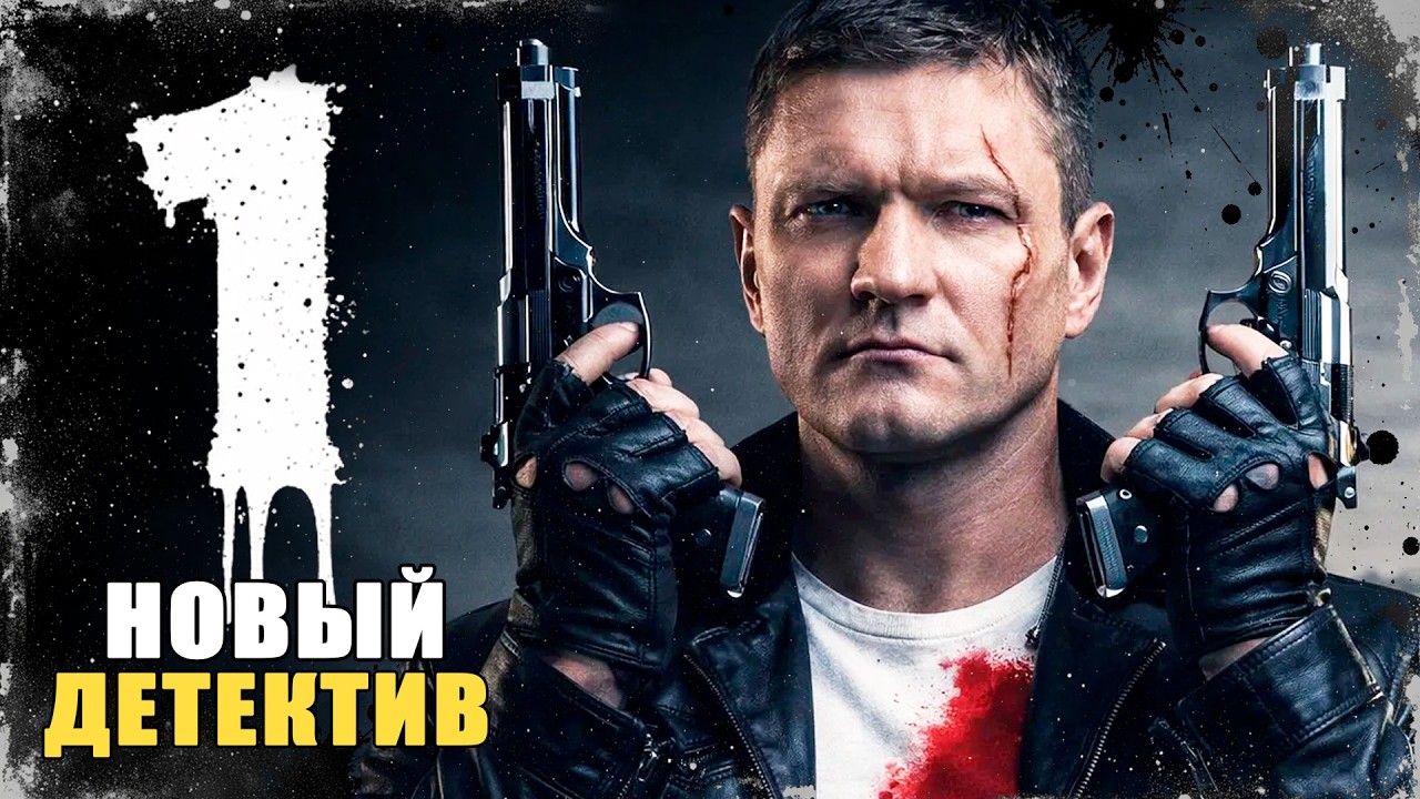 СЫЩИК ВОЗВРАЩАЕТСЯ, ЧТОБЫ РАСКРЫТЬ ТАЙНУ ДЛИНОЙ В 10 ЛЕТ! Аутсайдер | 1-4 серии | Сериал 2026