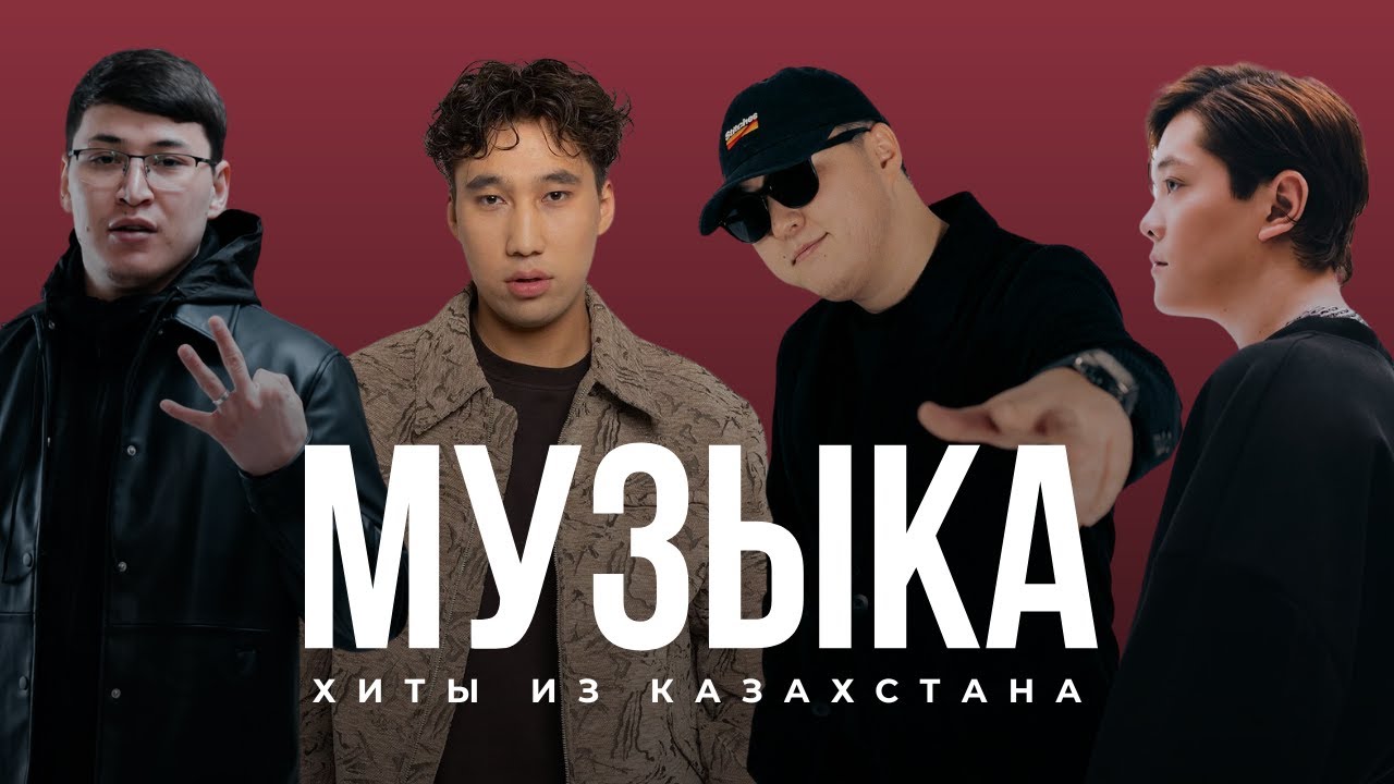 Хиты из Казахстана 🇰🇿 | Подборка май 2025