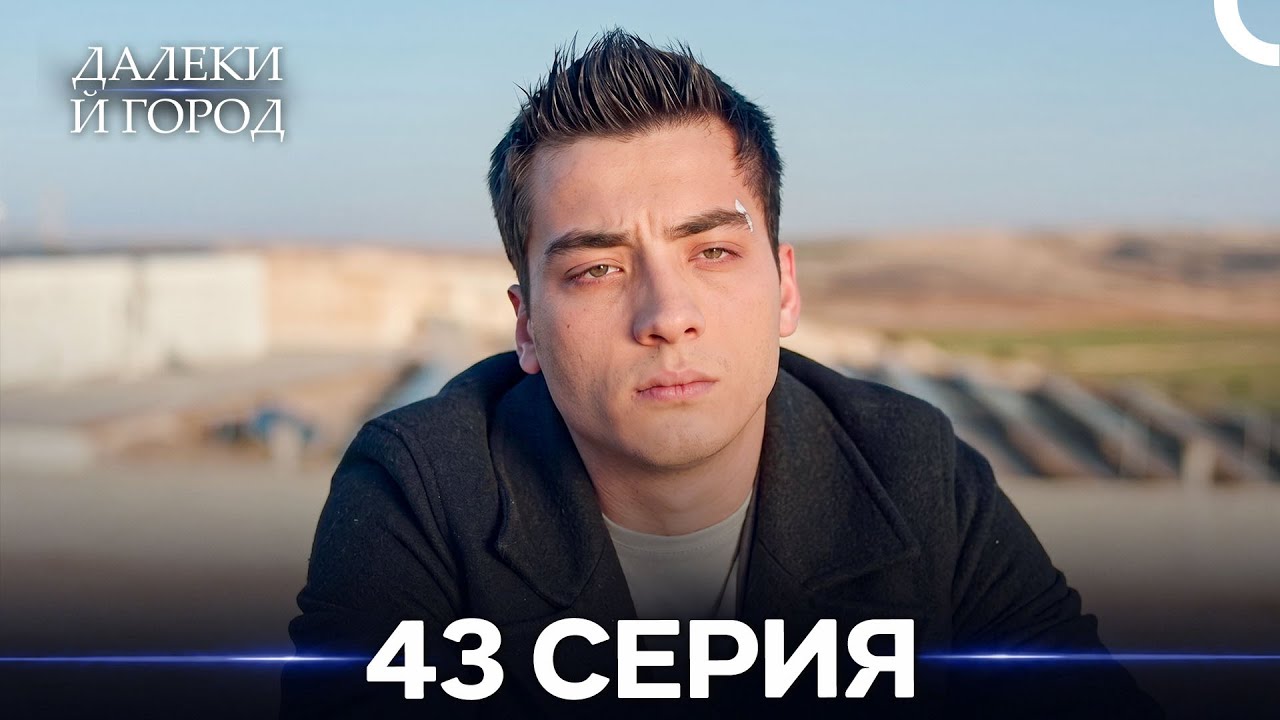 Далекий город 43 Серия (Русский Дубляж)