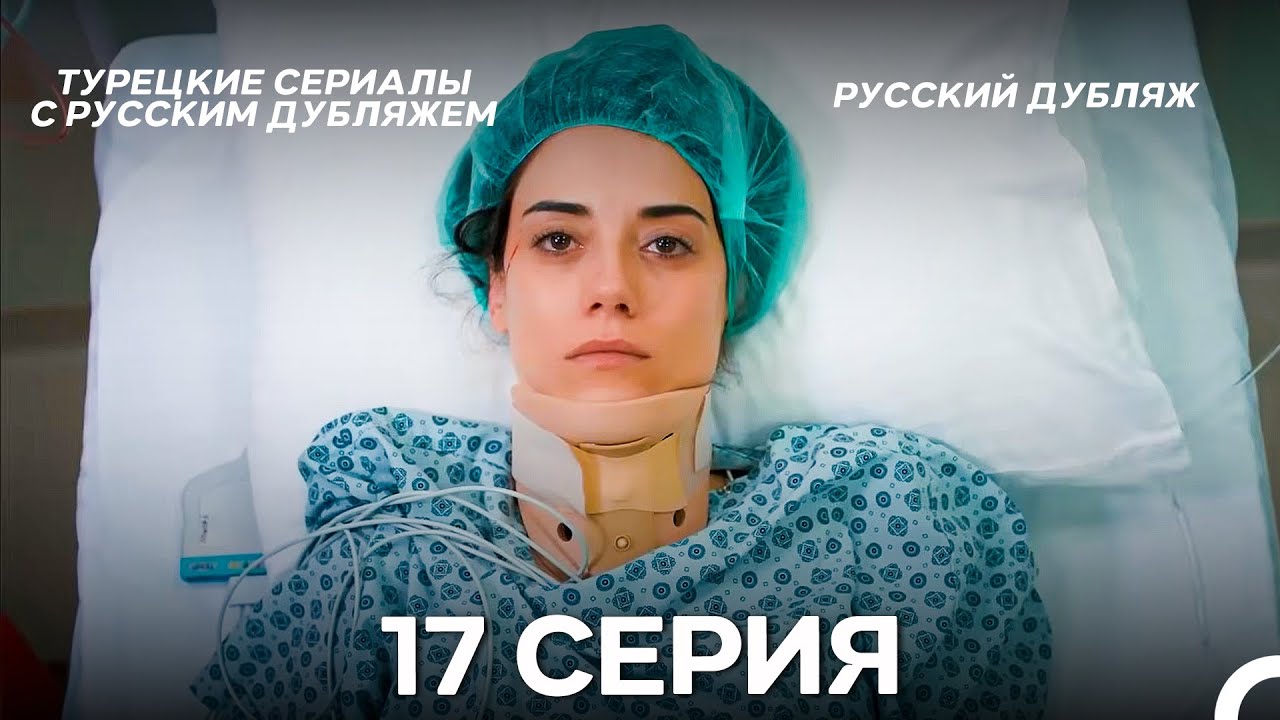 Моя мама 17 Серия ДЛИННАЯ ВЕРСИЯ (русский дубляж)