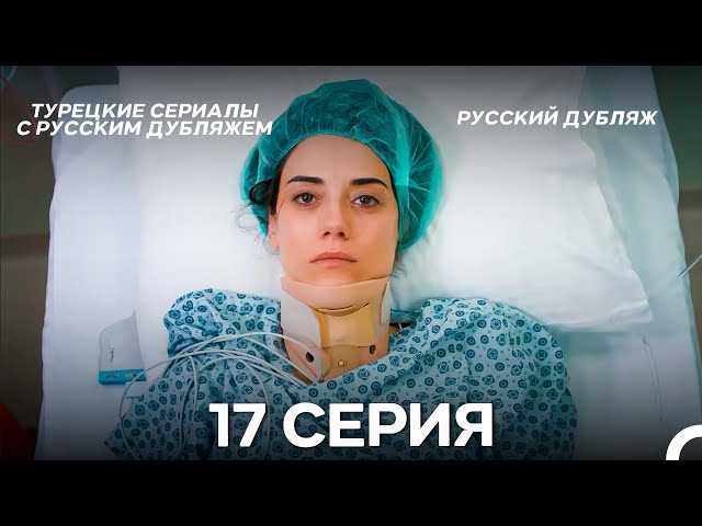 Моя мама 17 Серия ДЛИННАЯ ВЕРСИЯ (русский дубляж)