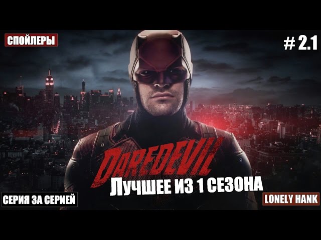 СОРВИГОЛОВА(DAREDEVIL)-[Серия за Серией 2.1]