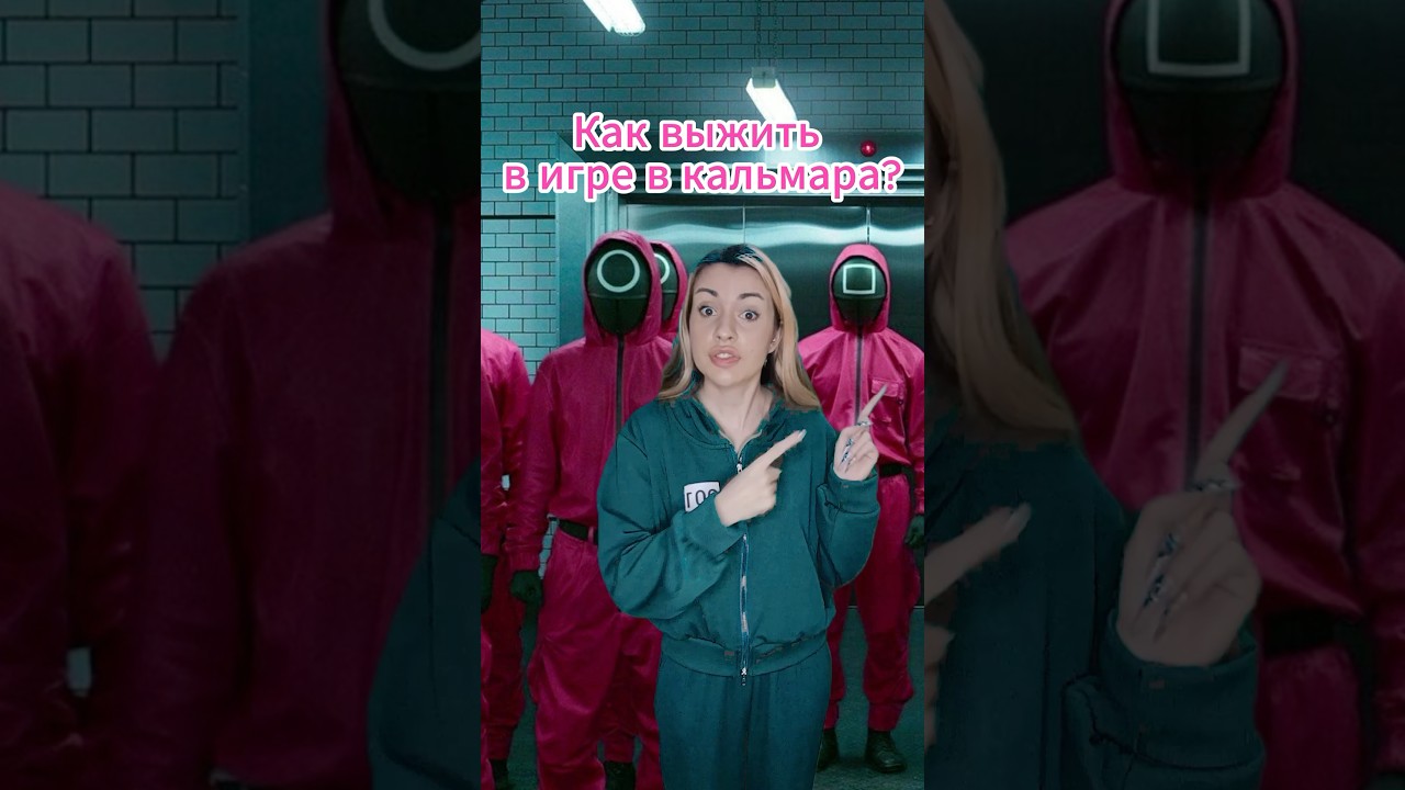 Как выжить в игре кальмара?) squidgame squidgame2 игравкальмара туториал прикол