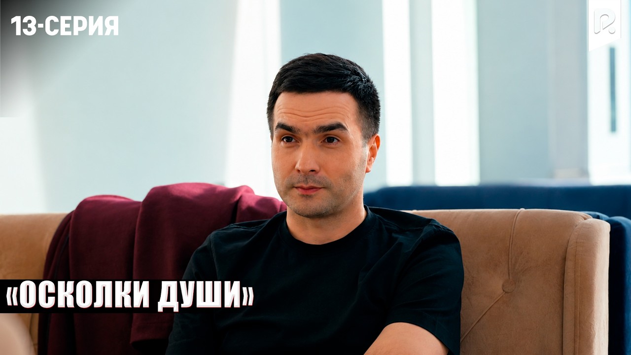 ОСКОЛКИ ДУШИ - 13-СЕРИЯ | Узбекский сериал | Драма | 2026