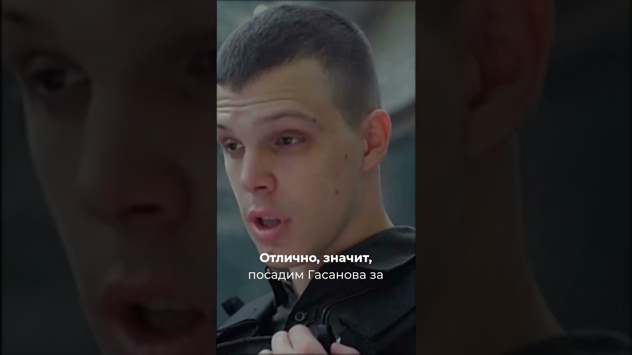 Гасанов идет в разнос сериал кино криминал shorts
