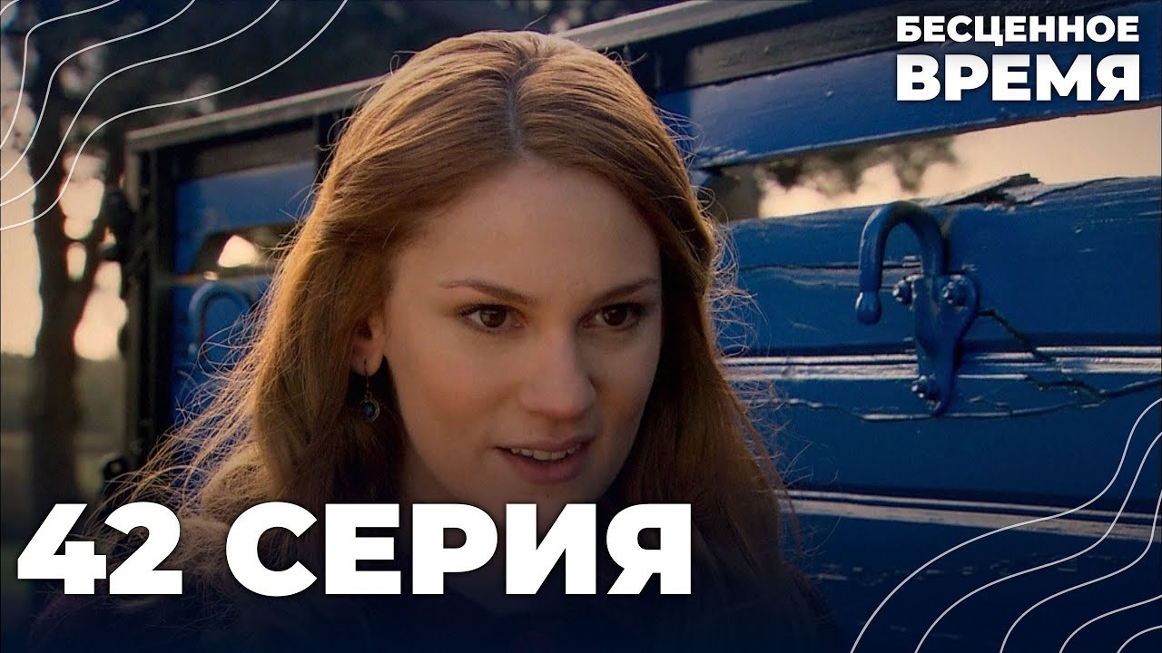Бесценное время | 42 серия | Русский дубляж | Турецкий сериал