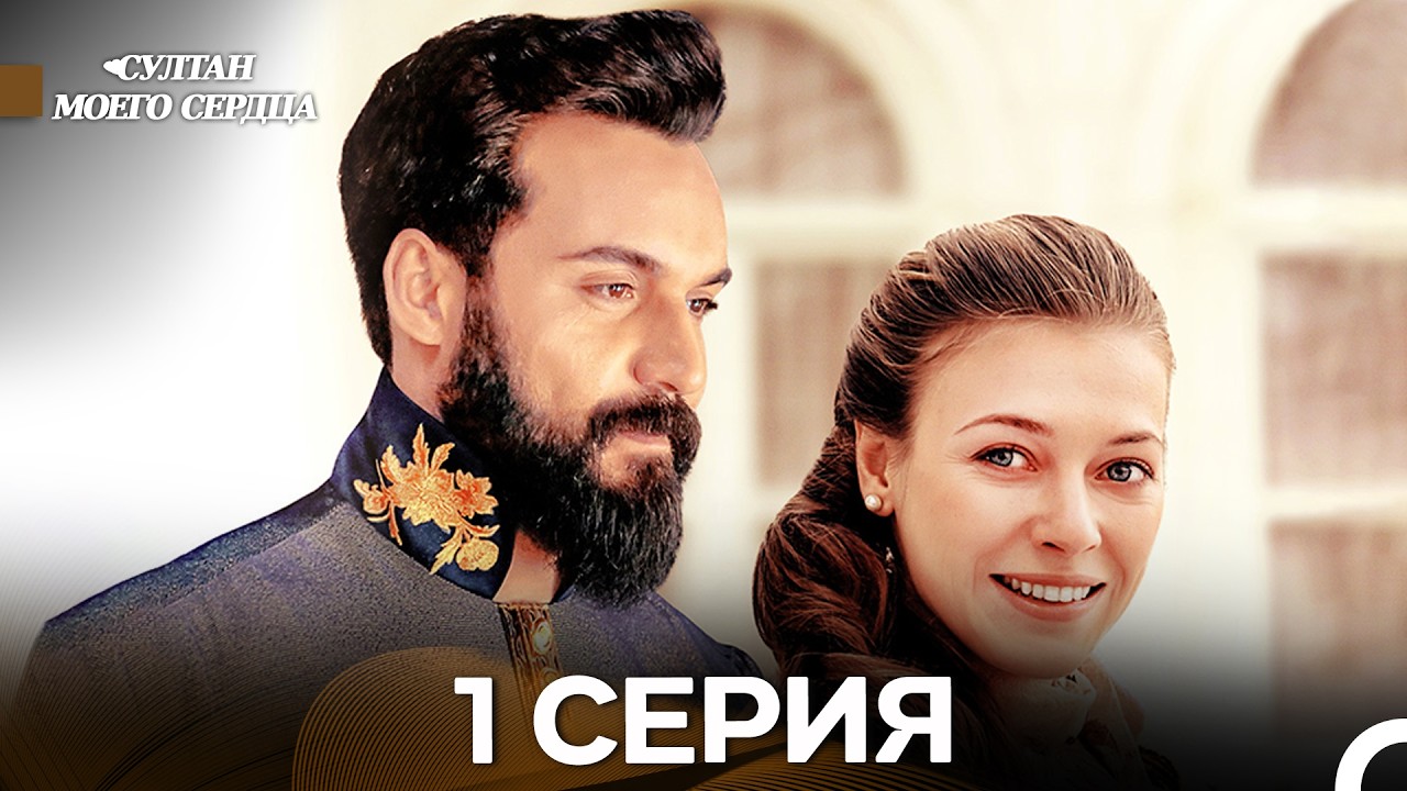 Султан Моего Сердца 1 Серии (Русский Дубляж)