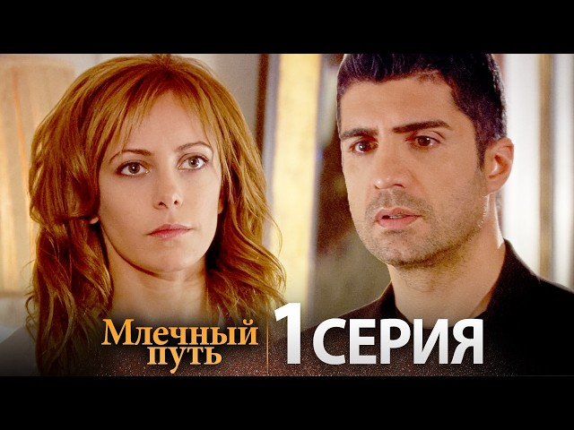Новый турецкий сериал Samanyolu | Серия 1 (Русская озвучка)