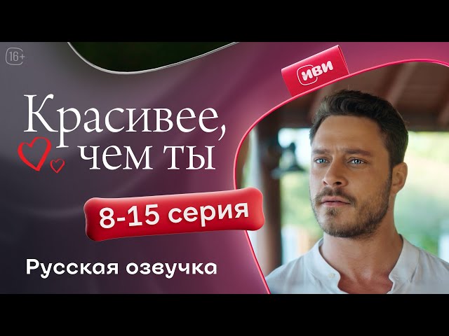 Красивее, чем ты — 8-15 серия