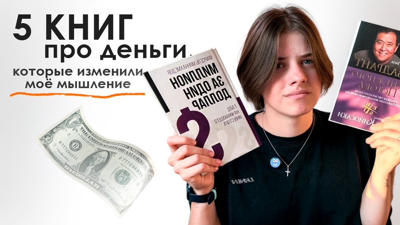5 лучших книг про деньги, которые изменили моё мышление 