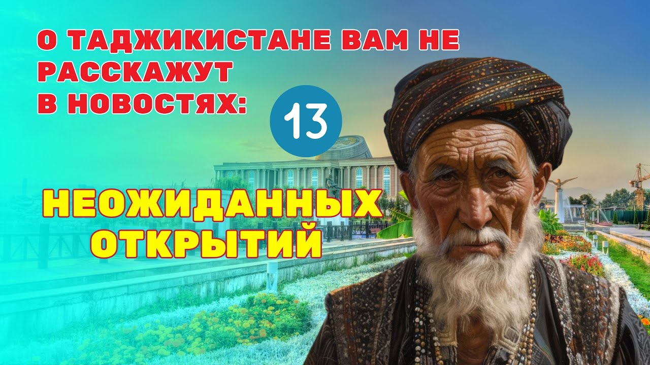 Таджикистан по-настоящему удивил меня. Вот почему...13 неожиданных открытий.