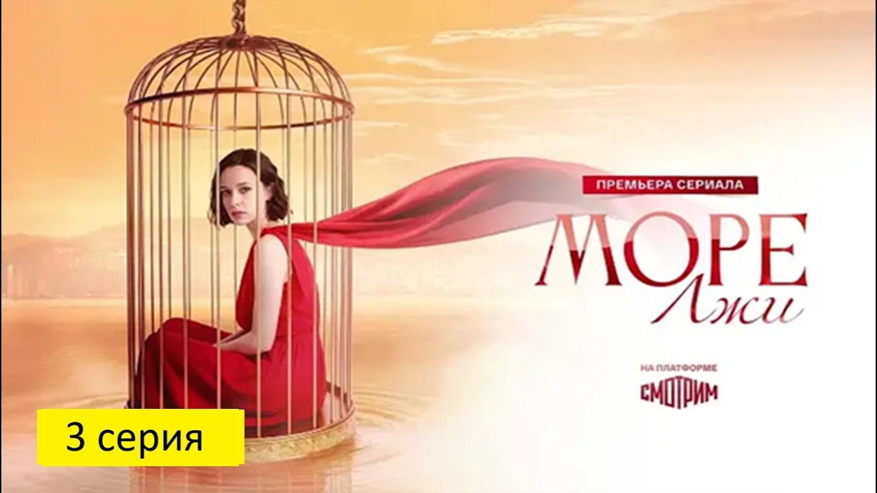 Сериал - Море лжи (2026, Россия), 1 сезон (3 серия)