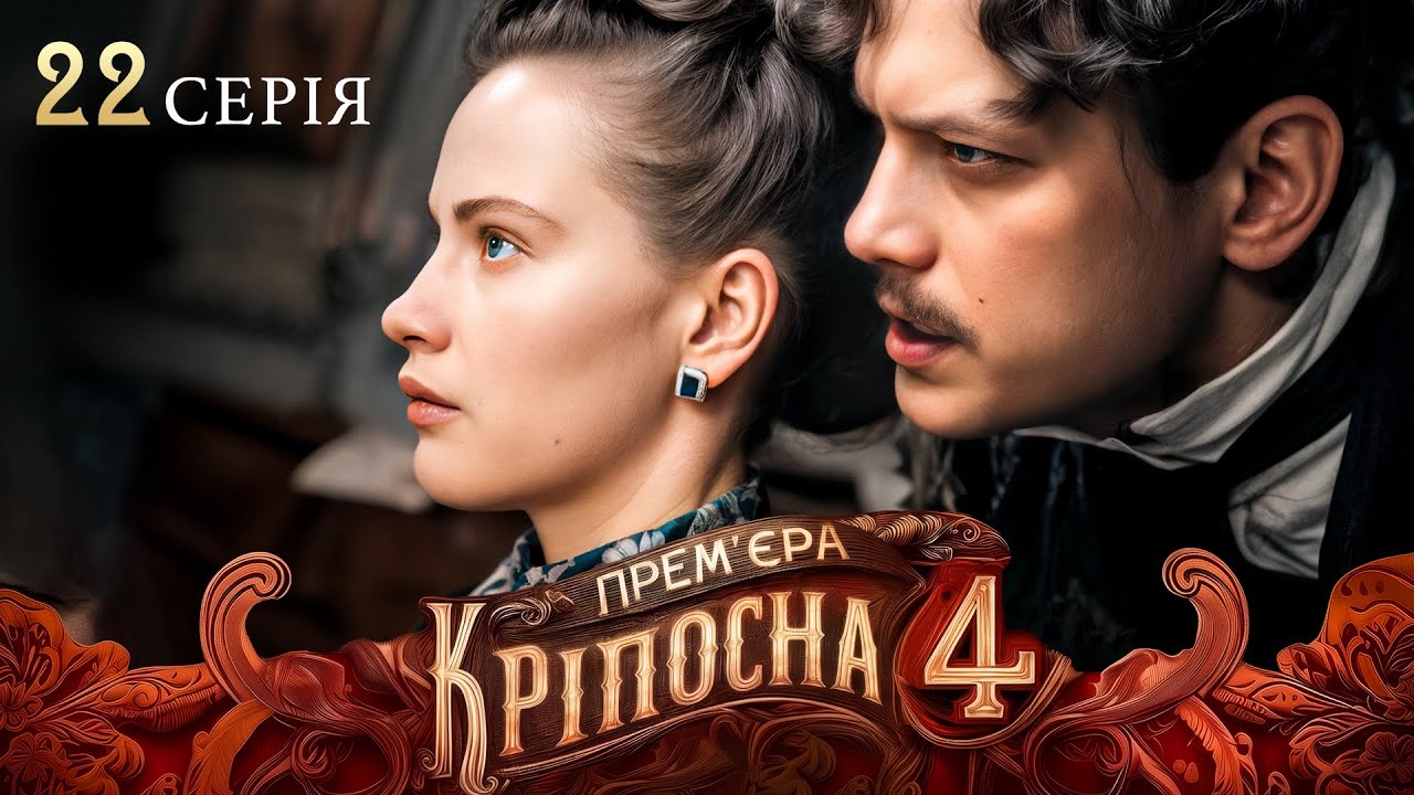 ПРЕМЬЕРА 2025, которую ждали все – Крепостная 4 сезон 22 серия | СЕРИАЛ 2025