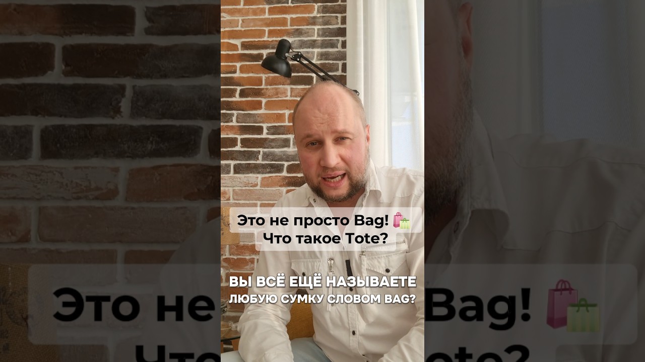 Разбираем разницу между обычной сумкой и популярным шоппером. english vocabulary fashion shorts