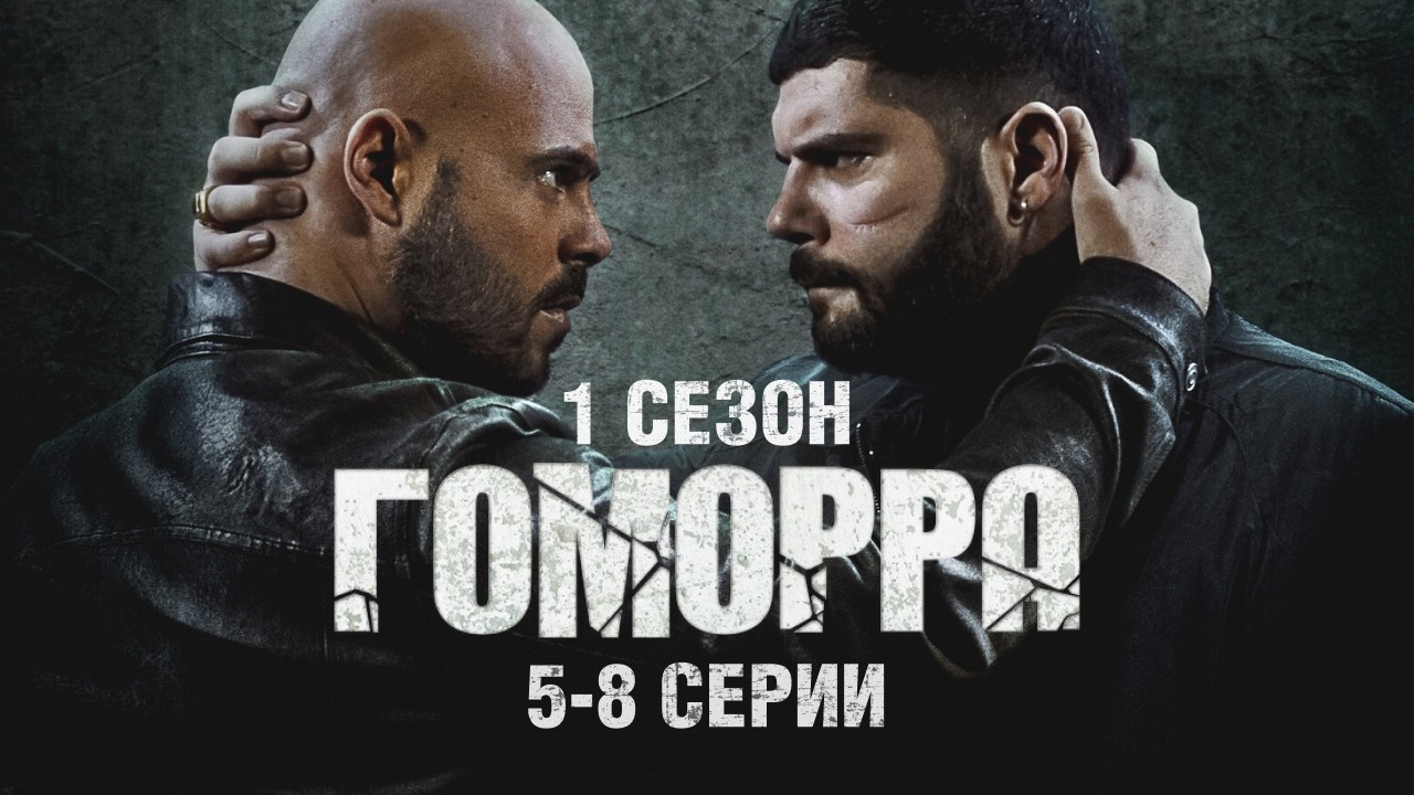 Сериал ГОМОРРА (1 сезон) 5-8 серии — НИКАКОЙ РОМАНТИКИ уровня Крёстного отца