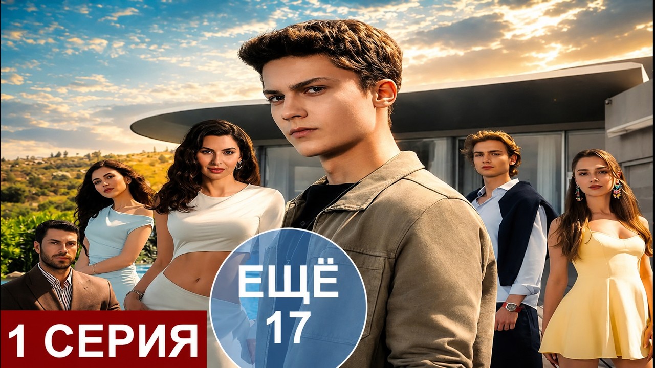 Еще 17  турецкий сериал 1 серия русская озвучка