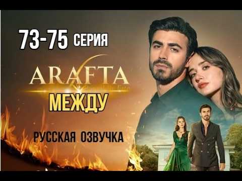 Арафта 73, 74, 75 серия (Между) русская озвучка | Турецкий сериал | Обзор