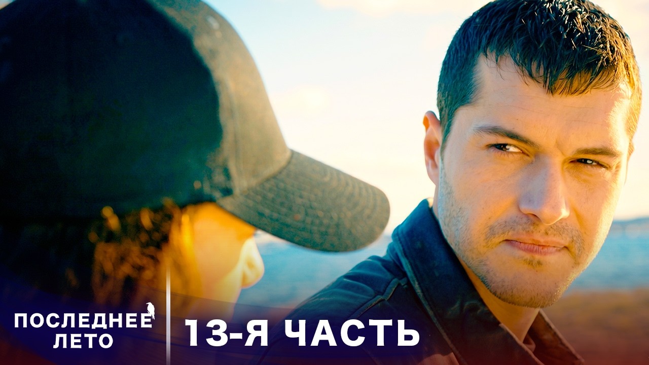 Последнее лето - 13 Серия - Игры с огнем | Русский дубляж | Son Yaz | Турецкий Сериал