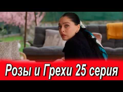 Розы и Грехи 25 серия на русском языке. Новый турецкий сериал. Анонс