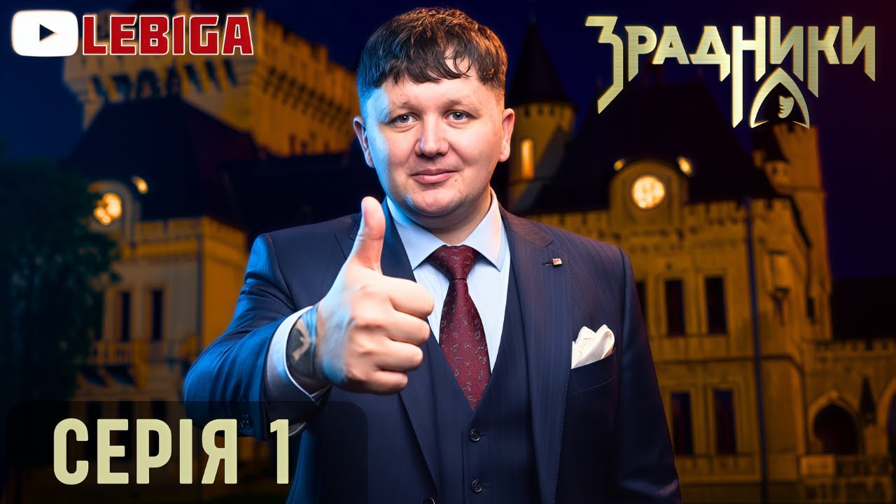 ЛЕБІГА ДИВИТЬСЯ ► НОВЕ ШОУ «ЗРАДНИКИ» | СЕРІЯ 1