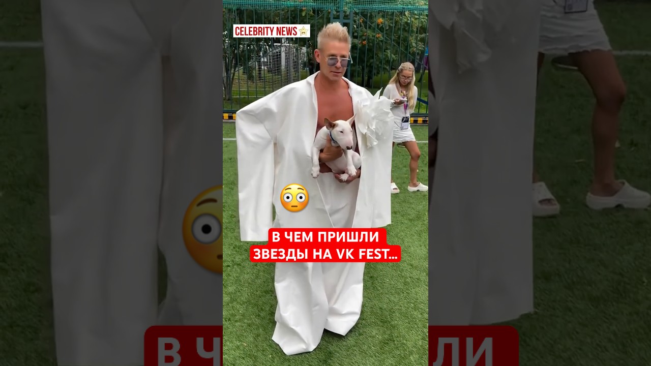 🤩КИРКОРОВ, БУЗОВА, ФОМИН… В ЧЕМ ПРИШЛИ ЗВЕЗДЫ НА VK FEST звезды новости шоубизнес shorts
