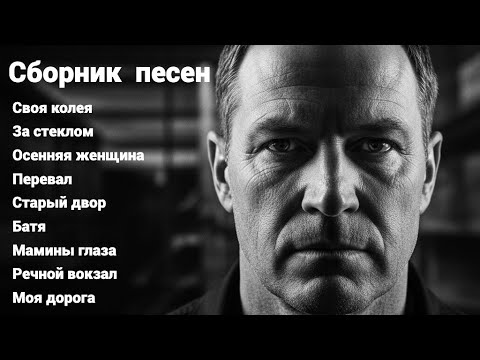 🔥 Душевные песни о жизни и любви — Лучшие хиты шансона 2025 | Для души и сердца