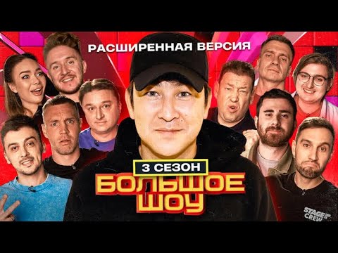 Большое шоу - 3 сезон ВСЕ СЕРИИ ПОДРЯД | Лагашкин Якушев Равдин Брагин Бурдашев Кукояка и другие