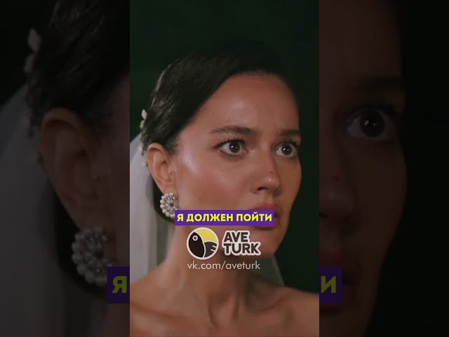 Синан похитил Сейран😱-79 серия зимородоктурецкийсериалкино