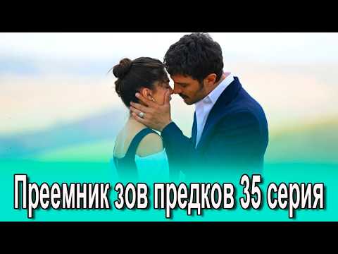 Преемник зов предков 35 серия на русском языке. Новый турецкий сериал. Анонс