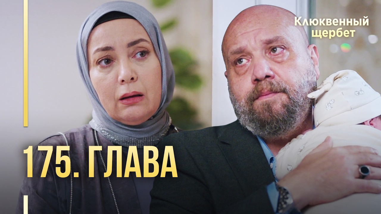 Клюквенный щербет | 175 серия