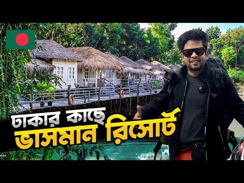 ঢাকার কাছে ঘোরাঘুরির সেরা যায়গা নক্ষত্রবাড়ি রিসোর্ট | Nokkhotrobari Gazipur Resorts Neardhaka