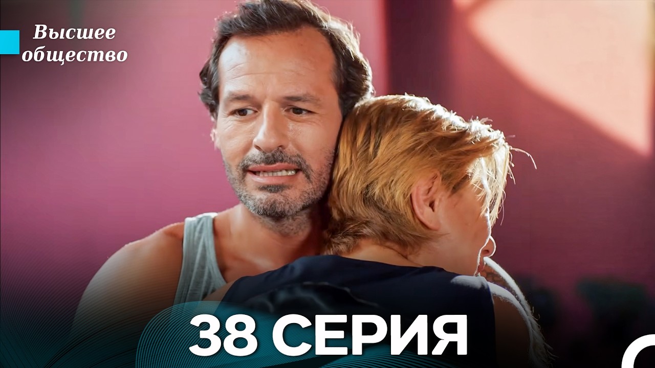 Высшее общество 38 Серия (Russian Dubbed)