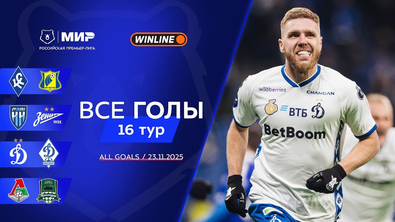 Все голы 23.11.2025 | 16 тур Мир РПЛ 2025/26