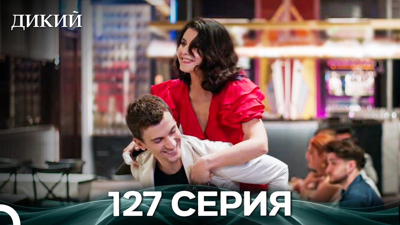 Дикий 127 Серия (Русский Дубляж)