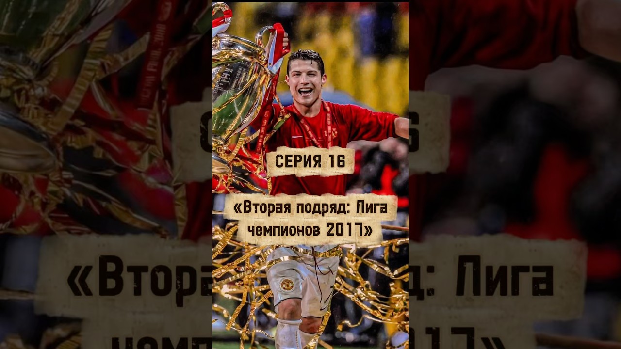 🎬 16 СЕРИЯ «Криштиану вместе с Реал Мадрид переписывает историю» мини-сериал CR7 cr7 футбол