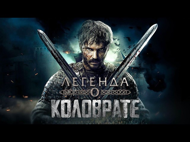 МОЩНЫЙ ИСТОРИЧЕСКИЙ БОЕВИК! ЛЕГЕНДА О КОЛОВРАТЕ I Смотреть ФИЛЬМ онлайн бесплатно