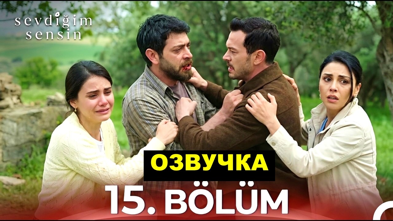 ФИНАЛ Ты тот кого я люблю турецкий сериал 15 серия на русском