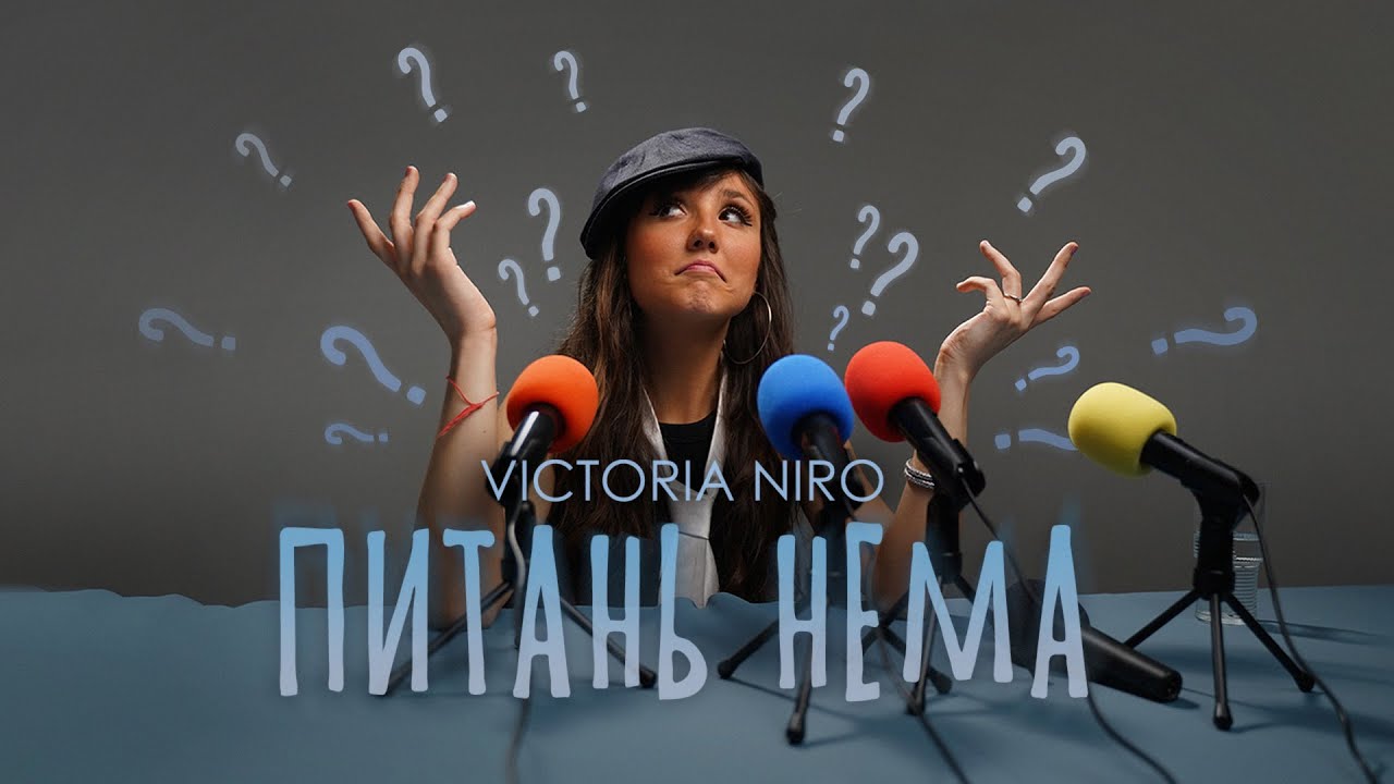 Victoria Niro - Питань нема