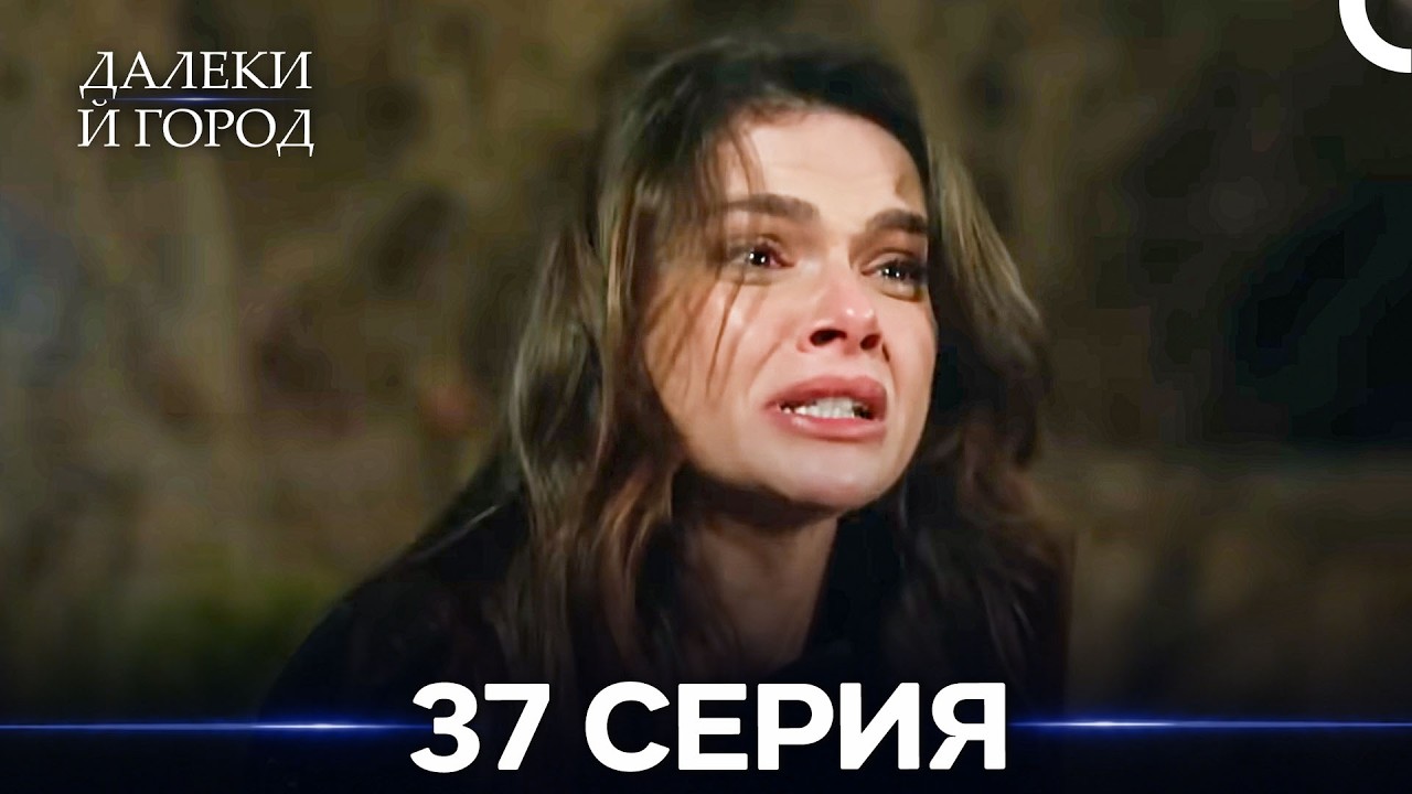 Далекий город 37 Серия (Русский Дубляж)