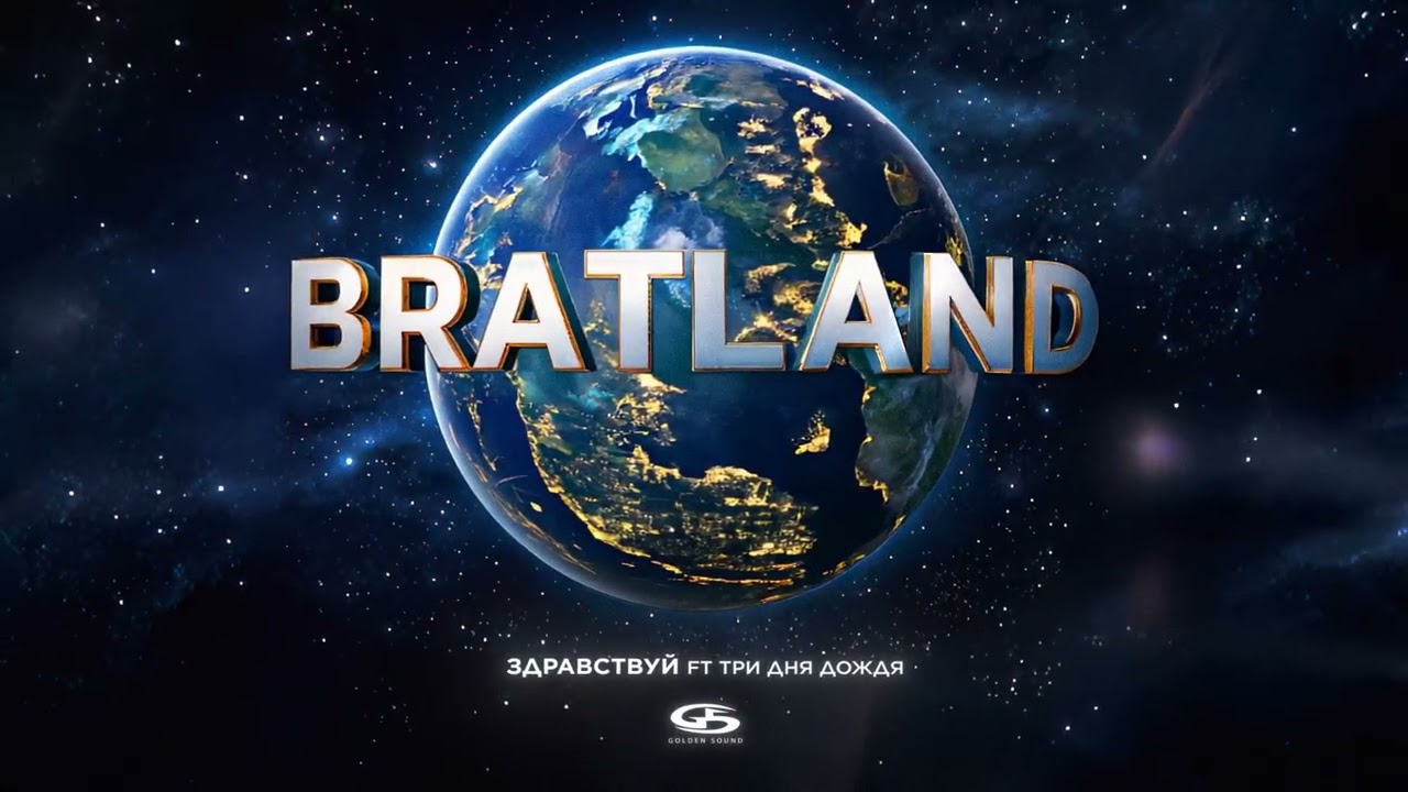 MACAN, Три дня дождя - Здравствуй