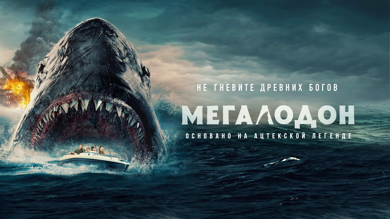 Мегалодон (кино 2023) Хоррор о неуловимом монстре в духе «Челюстей»